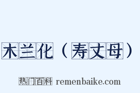 木兰化（寿丈母）是什么意思的图片